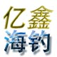 亿鑫鱼饵的LOGO