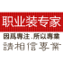 雅怡职业装
