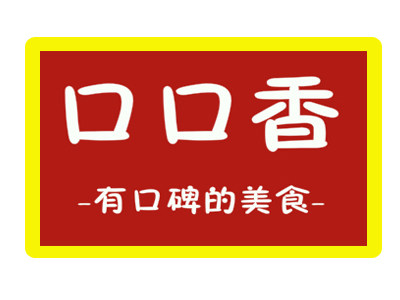 乡滋原口口香  有口碑的美食