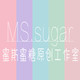 MS sugar原创工作室