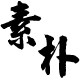 素朴中国风