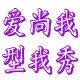 爱尚我型我秀
