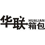 华联箱包