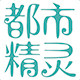 都市精灵旗舰店