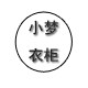 小梦衣柜