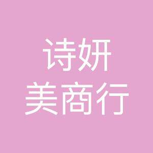 诗妍美商行