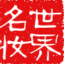 世界名妆的LOGO