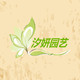 汐妍园艺的LOGO
