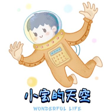 小宝的天空