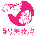 5号美妆购