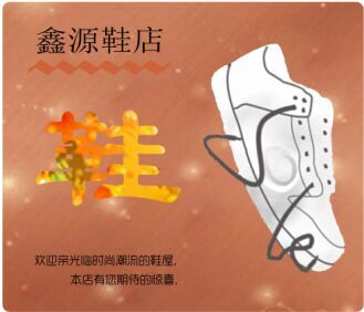鑫源鞋店001