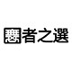 舞者之选 潮流集结地
