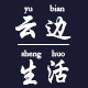 云边的帽子