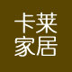 卡莱家居的LOGO