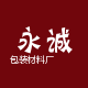永诚包装材料厂的LOGO