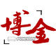 博金家具的LOGO