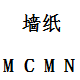 麦克马尼墙纸