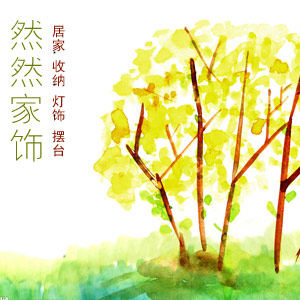 然然生活馆ranranlife