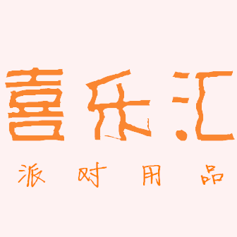 喜乐汇派对用品