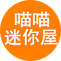 喵喵迷你屋