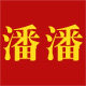 潘潘农家庄园的LOGO