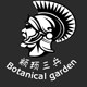 三兵植物园