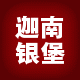 迦南银堡
