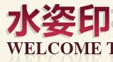 水姿印有机馆