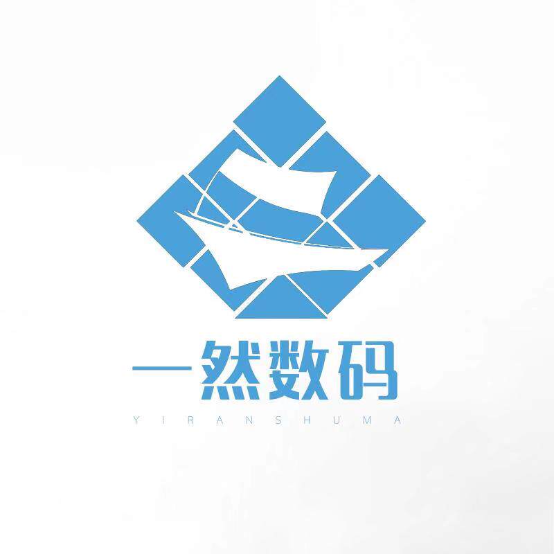 一然数码企业店