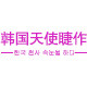 韩国天使睫作