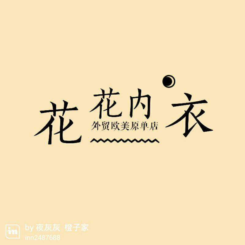 花花家内衣店