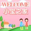 小宝之家008