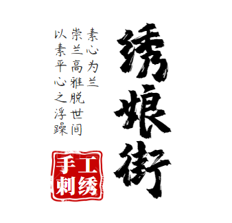 绣娘街