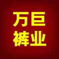万巨男神裤业