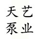 河北天艺泵业