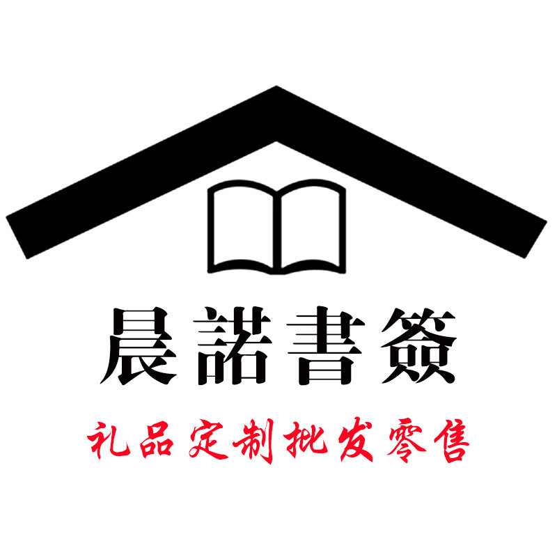 晨诺书签礼品定制批发零售