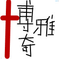 博雅奇画材