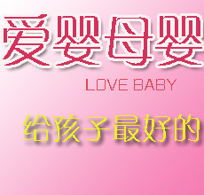 爱婴母婴批发专供