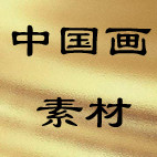 中国画素材