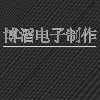 博滔电子制作