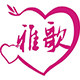 雅歌家居名品店的LOGO