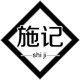 施记线业