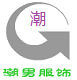 潮男流行服装批发的LOGO