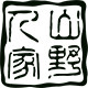 山野人家户外用品装备店
