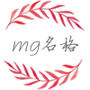 Ming Ge 名格的LOGO