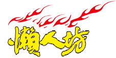 武汉懒人坊