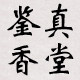鉴真香堂的LOGO