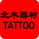北木纹身器材品牌店