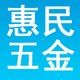 惠民五金批发中心的LOGO