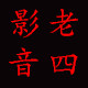 老四影音工作室
